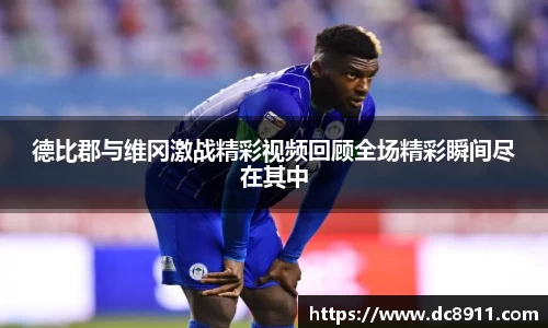 德比郡与维冈激战精彩视频回顾全场精彩瞬间尽在其中