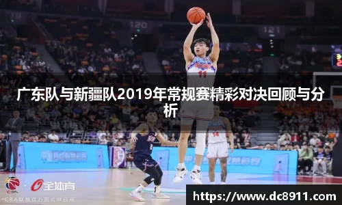 广东队与新疆队2019年常规赛精彩对决回顾与分析