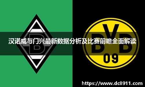 汉诺威与门兴最新数据分析及比赛前瞻全面解读