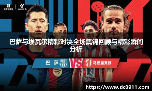 巴萨与埃瓦尔精彩对决全场集锦回顾与精彩瞬间分析