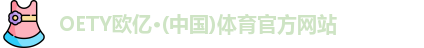 OETY欧亿体育